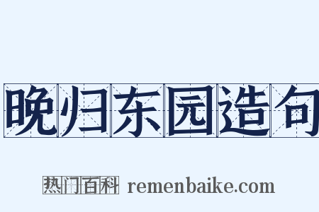 晚归东园造句是什么意思的图片